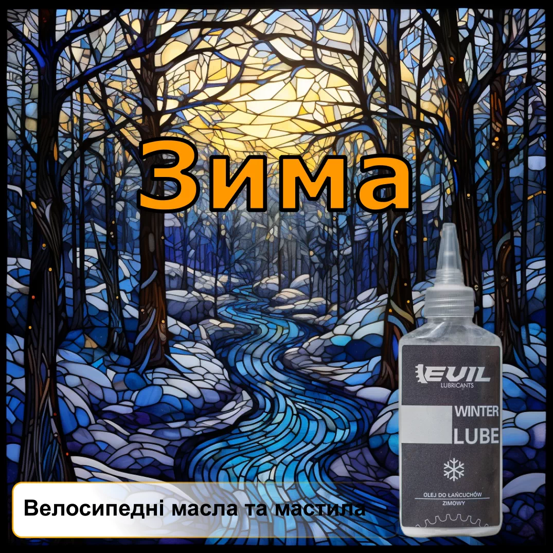 WINTER Lube 100ml масло для ланцюга на зиму